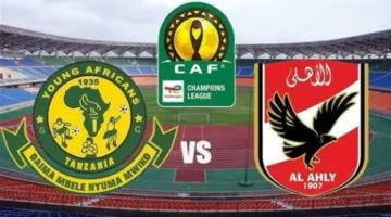 توقيت حاسم.. موعد مباراة الأهلي ضد يانج أفريكانز في دوري أبطال إفريقيا